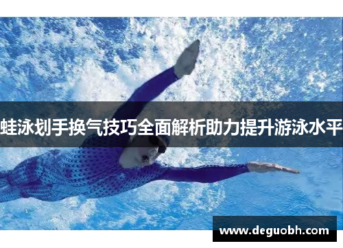 蛙泳划手换气技巧全面解析助力提升游泳水平