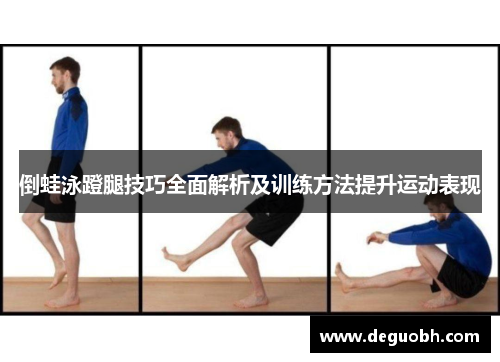 倒蛙泳蹬腿技巧全面解析及训练方法提升运动表现