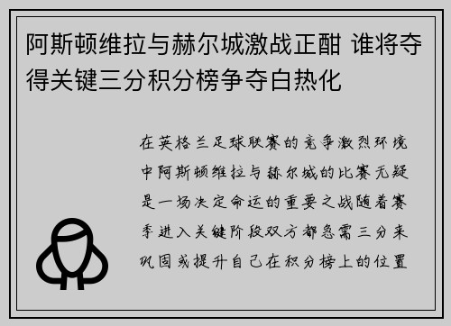 阿斯顿维拉与赫尔城激战正酣 谁将夺得关键三分积分榜争夺白热化