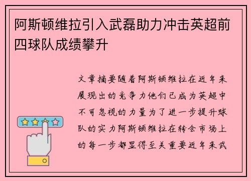阿斯顿维拉引入武磊助力冲击英超前四球队成绩攀升