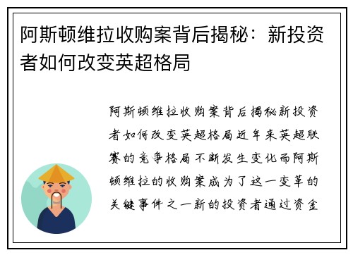 阿斯顿维拉收购案背后揭秘：新投资者如何改变英超格局