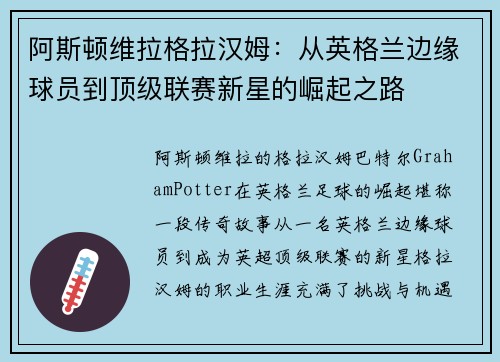 阿斯顿维拉格拉汉姆：从英格兰边缘球员到顶级联赛新星的崛起之路