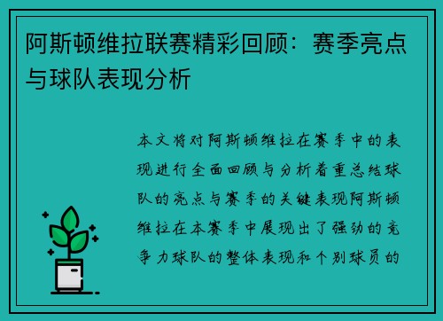 阿斯顿维拉联赛精彩回顾：赛季亮点与球队表现分析