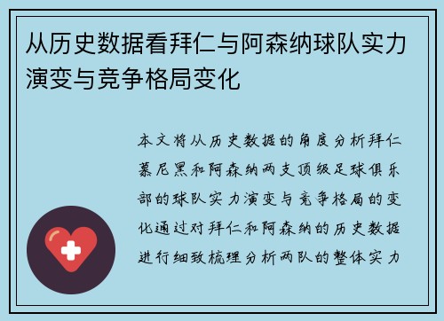 从历史数据看拜仁与阿森纳球队实力演变与竞争格局变化